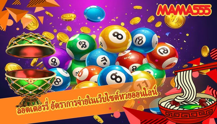ลอตเตอรรี่ อัตราการจ่ายในเว็บไซต์หวยออนไลน์