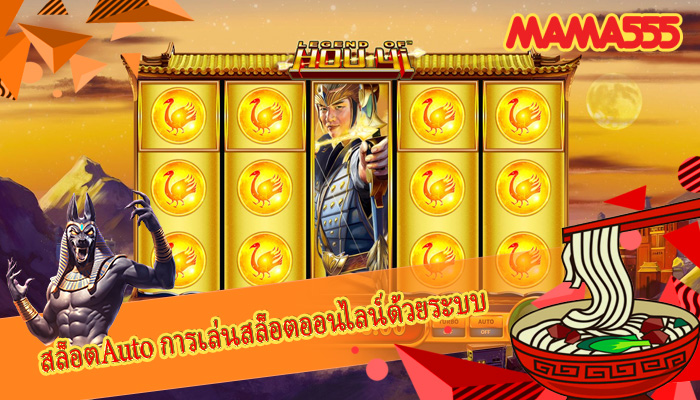 สล็อตAuto การเล่นสล็อตออนไลน์ด้วยระบบ