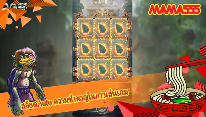 สล็อตAuto ความชำนาญในการเล่นเกม