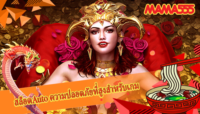 สล็อตAuto ความปลอดภัยที่สูงสำหรับเกม