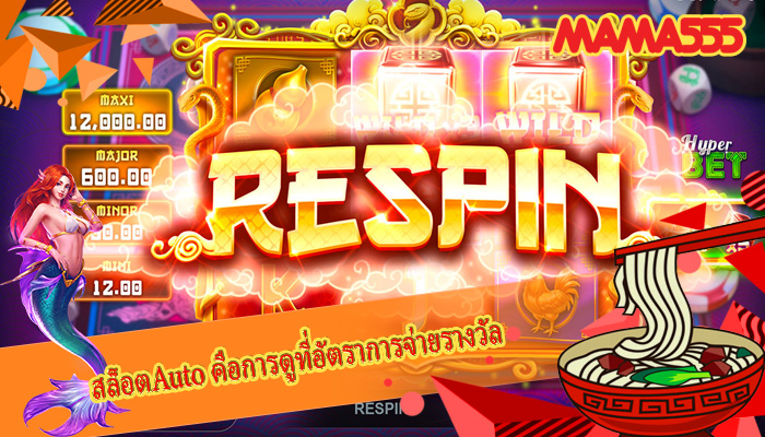 สล็อตAuto คือการดูที่อัตราการจ่ายรางวัล