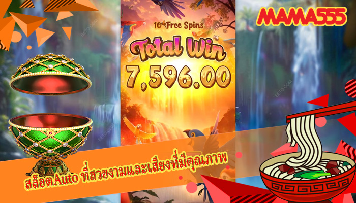 สล็อตAuto ที่สวยงามและเสียงที่มีคุณภาพ