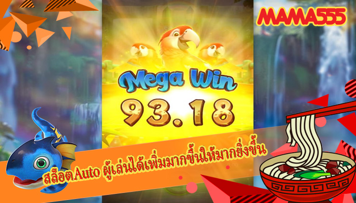 สล็อตAuto ผู้เล่นได้เพิ่มมากขึ้นให้มากยิ่งขึ้น