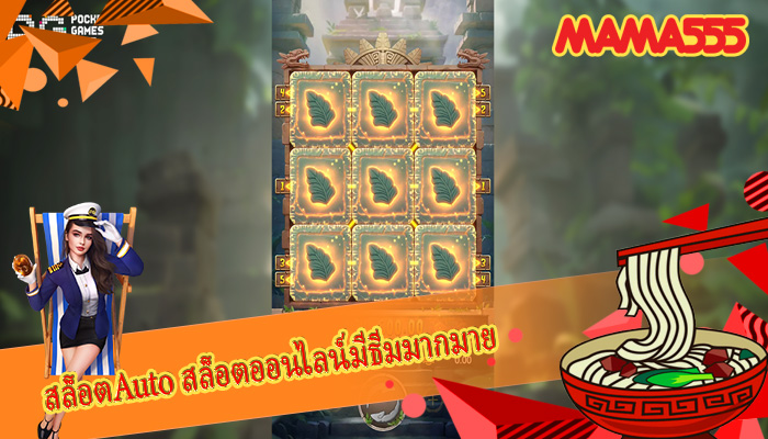 สล็อตAuto สล็อตออนไลน์มีธีมมากมาย