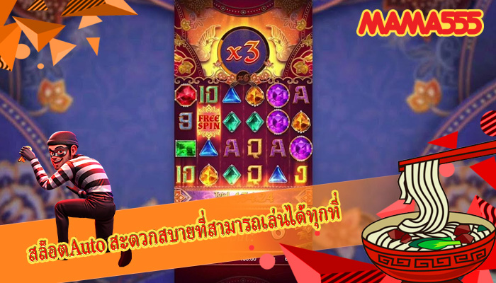 สล็อตAuto สะดวกสบายที่สามารถเล่นได้ทุกที่