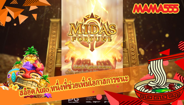 สล็อตAuto หนึ่งที่ช่วยเพิ่มโอกาสการชนะ