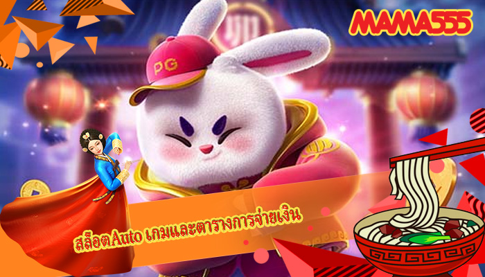 สล็อตAuto เกมและตารางการจ่ายเงิน