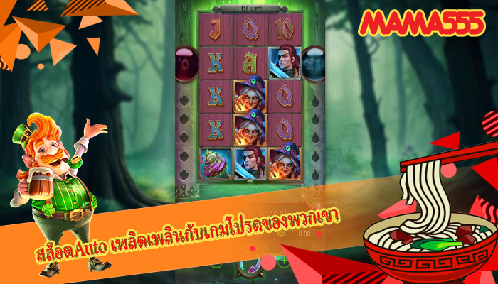 สล็อตAuto เพลิดเพลินกับเกมโปรดของพวกเขา