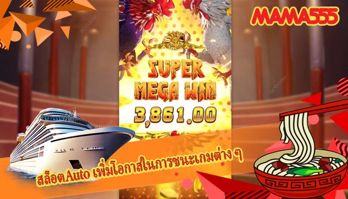 สล็อตAuto เพิ่มโอกาสในการชนะเกมต่าง ๆ