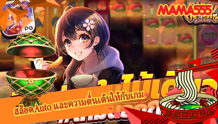 สล็อตAuto และความตื่นเต้นให้กับเกม