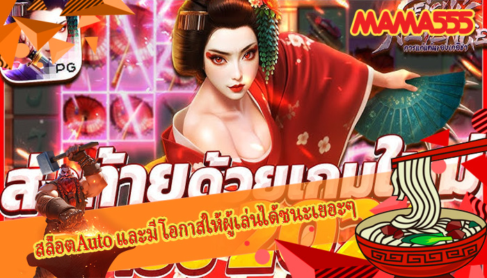 สล็อตAuto และมีโอกาสให้ผู้เล่นได้ชนะเยอะๆ