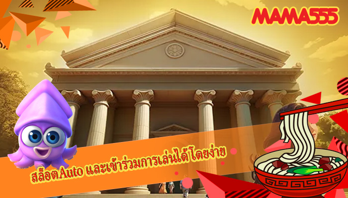สล็อตAuto และเข้าร่วมการเล่นได้โดยง่าย
