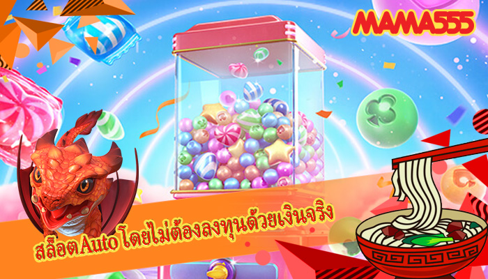 สล็อตAuto โดยไม่ต้องลงทุนด้วยเงินจริง