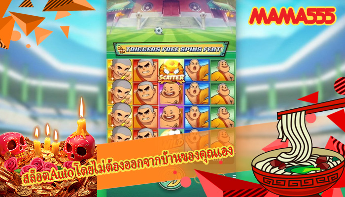 สล็อตAuto โดยไม่ต้องออกจากบ้านของคุณเอง