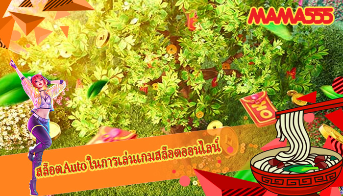 สล็อตAuto ในการเล่นเกมสล็อตออนไลน์