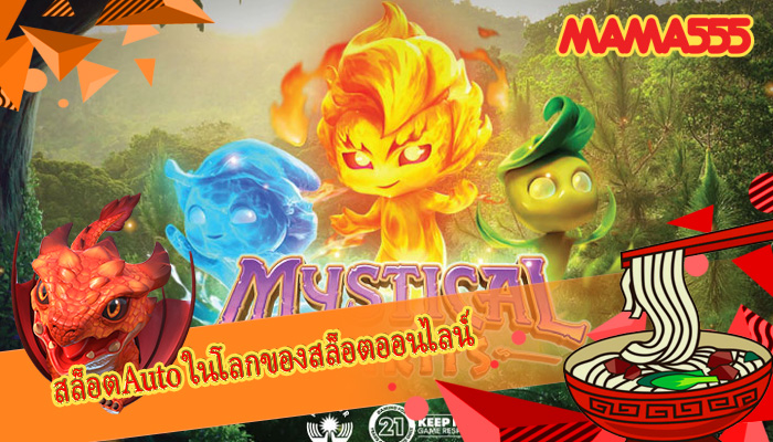สล็อตAuto ในโลกของสล็อตออนไลน์