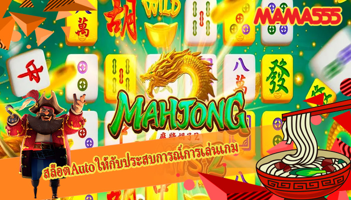 สล็อตAuto ให้กับประสบการณ์การเล่นเกม