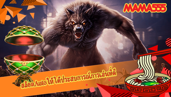 สล็อตAuto ให้ได้ประสบการณ์การเล่นที่ดี