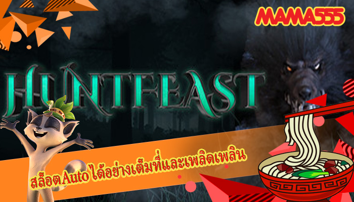 สล็อตAuto ได้อย่างเต็มที่และเพลิดเพลิน