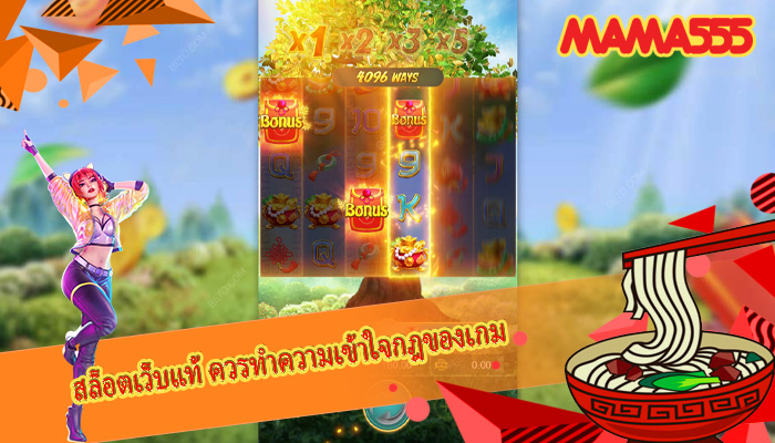 สล็อตเว็บแท้ ควรทำความเข้าใจกฎของเกมสล็อตเว็บแท้ ควรทำความเข้าใจกฎของเกม