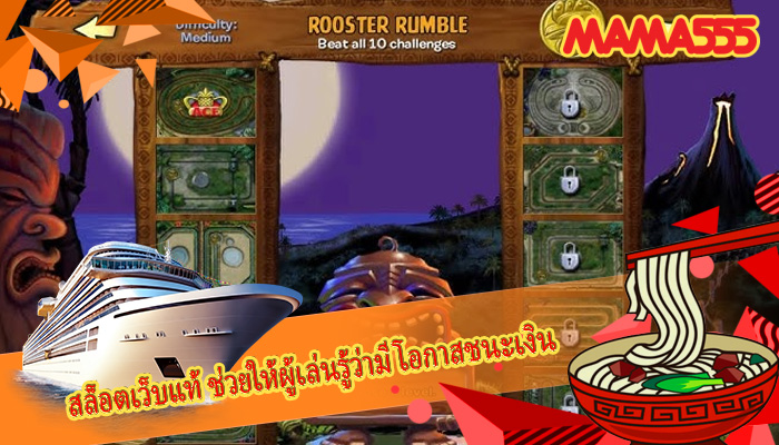 สล็อตเว็บแท้ ช่วยให้ผู้เล่นรู้ว่ามีโอกาสชนะเงิน