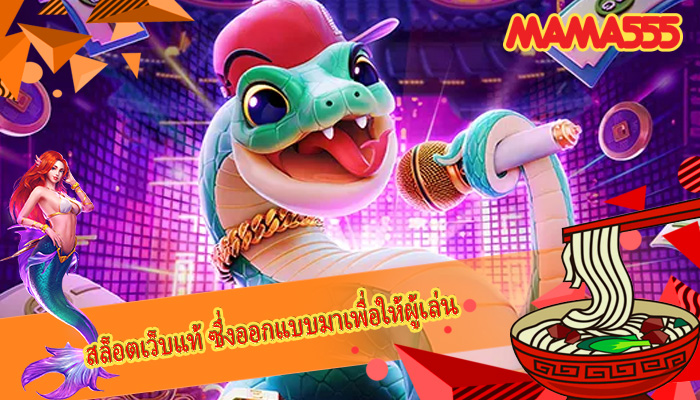 สล็อตเว็บแท้ ซึ่งออกแบบมาเพื่อให้ผู้เล่น