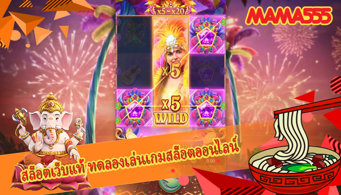 สล็อตเว็บแท้ ทดลองเล่นเกมสล็อตออนไลน์