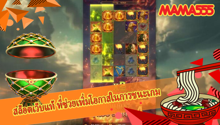 สล็อตเว็บแท้ ที่ช่วยเพิ่มโอกาสในการชนะเกม