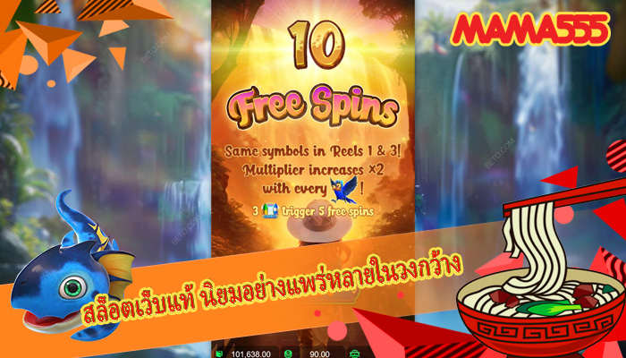 สล็อตเว็บแท้ นิยมอย่างแพร่หลายในวงกว้าง