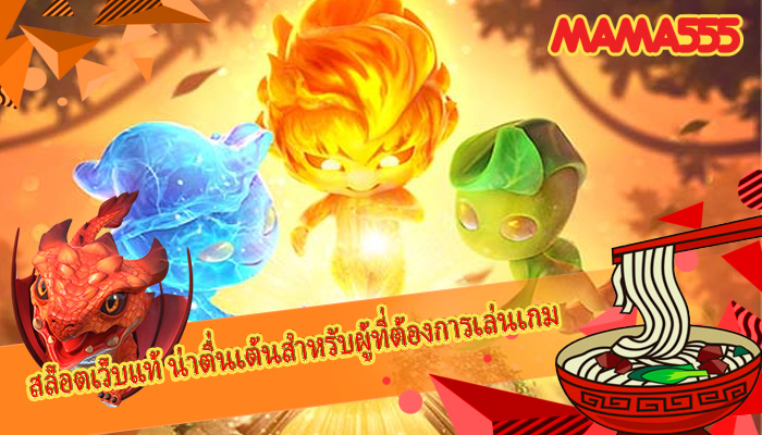 สล็อตเว็บแท้ น่าตื่นเต้นสำหรับผู้ที่ต้องการเล่นเกม