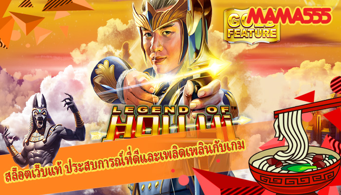 สล็อตเว็บแท้ ประสบการณ์ที่ดีและเพลิดเพลินกับเกม