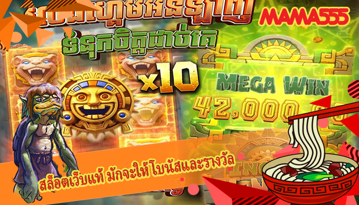สล็อตเว็บแท้ มักจะให้โบนัสและรางวัล