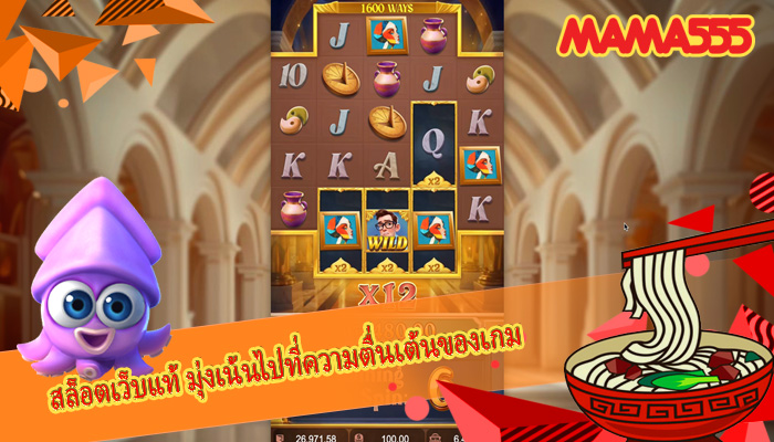สล็อตเว็บแท้ มุ่งเน้นไปที่ความตื่นเต้นของเกม