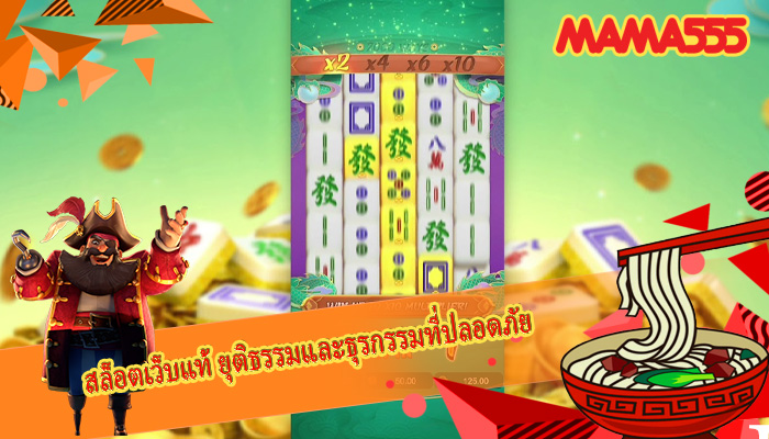 สล็อตเว็บแท้ ยุติธรรมและธุรกรรมที่ปลอดภัย