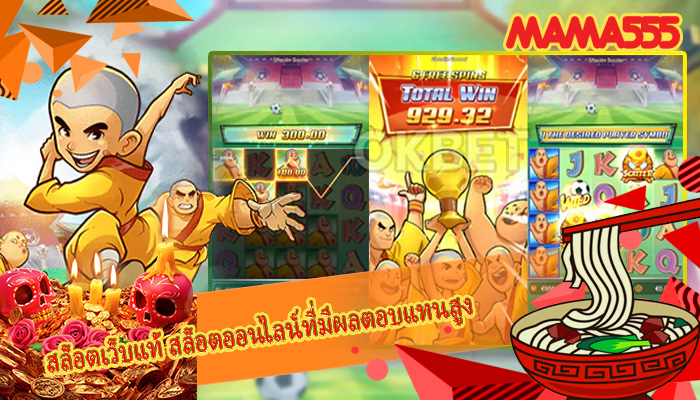 สล็อตเว็บแท้ สล็อตออนไลน์ที่มีผลตอบแทนสูง