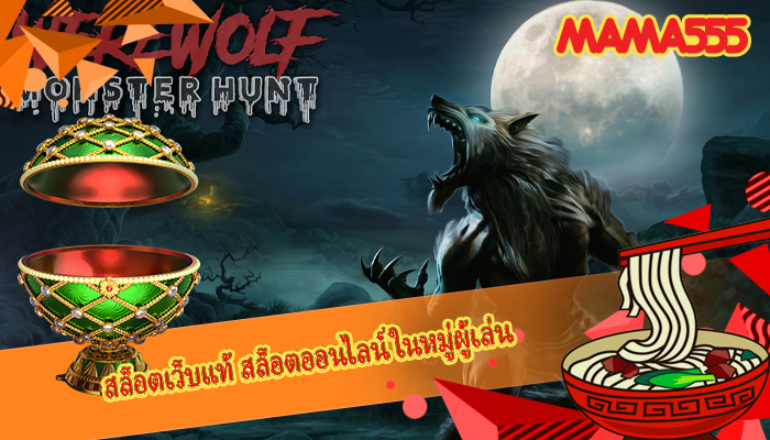 สล็อตเว็บแท้ สล็อตออนไลน์ในหมู่ผู้เล่น