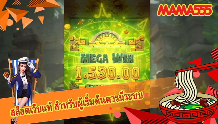 สล็อตเว็บแท้ สำหรับผู้เริ่มต้นควรมีระบบ