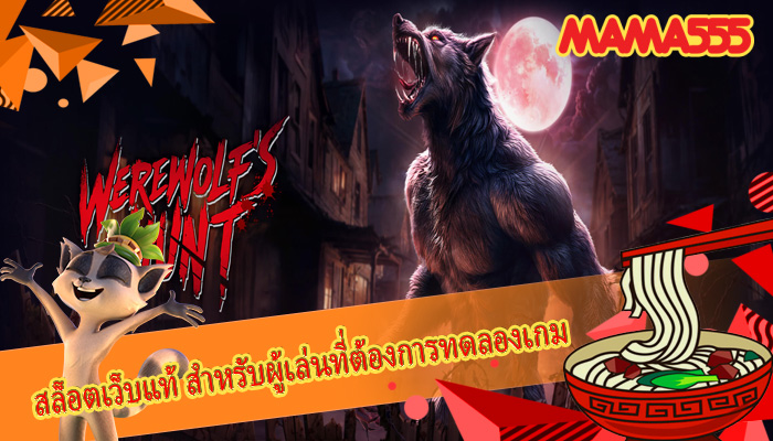 สล็อตเว็บแท้ สำหรับผู้เล่นที่ต้องการทดลองเกม