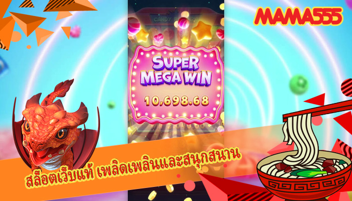 สล็อตเว็บแท้ เพลิดเพลินและสนุกสนาน