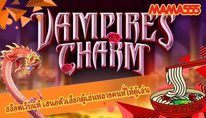 สล็อตเว็บแท้ เสนอตัวเลือกผู้เล่นหลายคนที่ให้ผู้เล่น