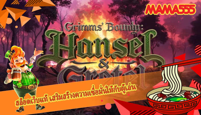 สล็อตเว็บแท้ เสริมสร้างความเชื่อมั่นให้กับผู้เล่น