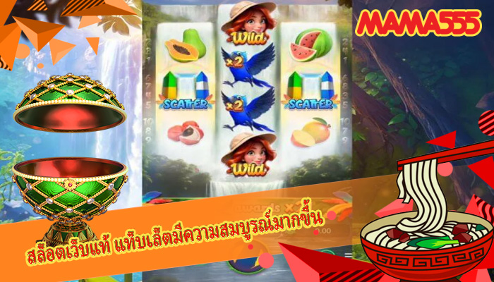 สล็อตเว็บแท้ แท็บเล็ตมีความสมบูรณ์มากขึ้น