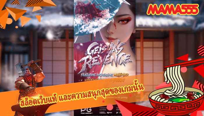 สล็อตเว็บแท้ และความสนุกสุดของเกมนั้น