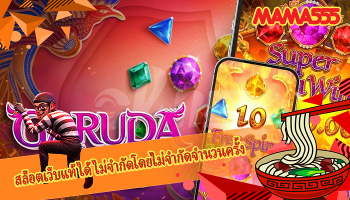 สล็อตเว็บแท้ ได้ไม่จำกัดโดยไม่จำกัดจำนวนครั้ง