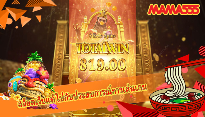สล็อตเว็บแท้ ไปกับประสบการณ์การเล่นเกม