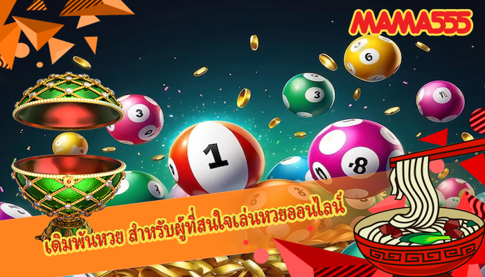 เดิมพันหวย สำหรับผู้ที่สนใจเล่นหวยออนไลน์