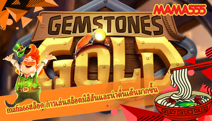 mafia66สล็อต การเล่นสล็อตมีสีสันและน่าตื่นเต้นมากขึ้น