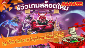 pg สล็อต siambet88 ดึงดูดใจของสล็อตออนไลน์