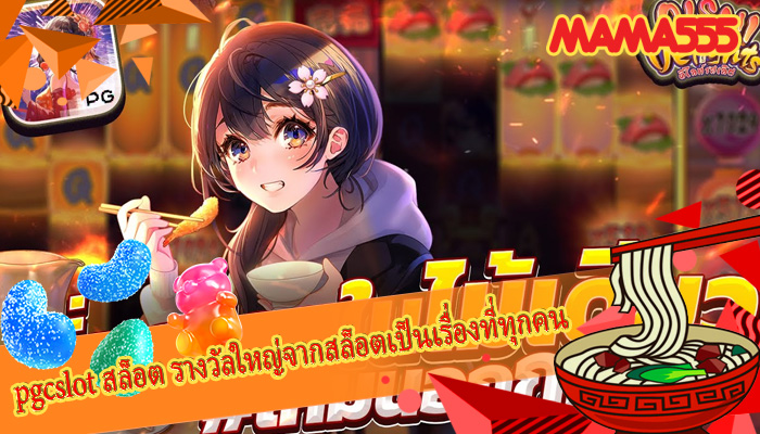 pgcslot สล็อต รางวัลใหญ่จากสล็อตเป็นเรื่องที่ทุกคน
