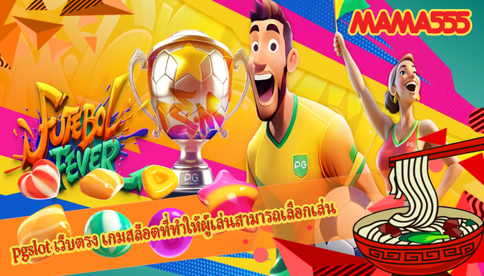 pgslot เว็บตรง เกมสล็อตที่ทำให้ผู้เล่นสามารถเลือกเล่น